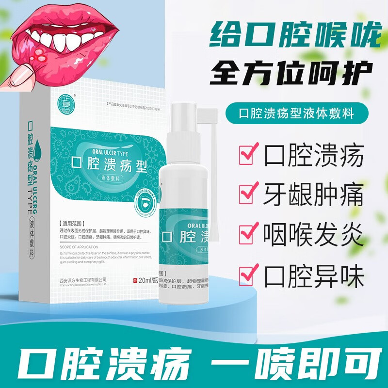 【京东旗舰店】正复堂 口腔溃疡喷剂 20ml*2瓶