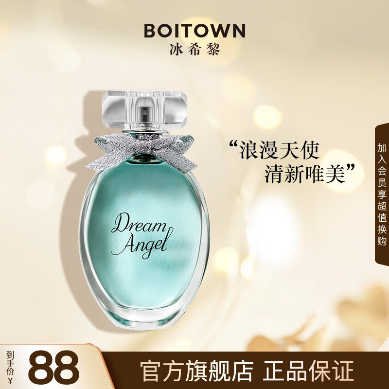 【仅需58元】冰希黎（Boitown）浪漫天使女士香水*50ML