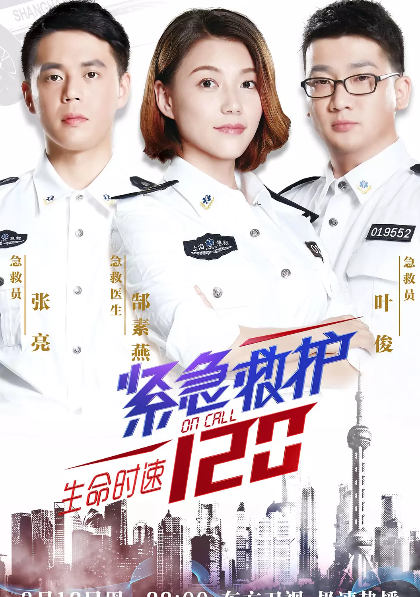 生命时速·紧急救护120
