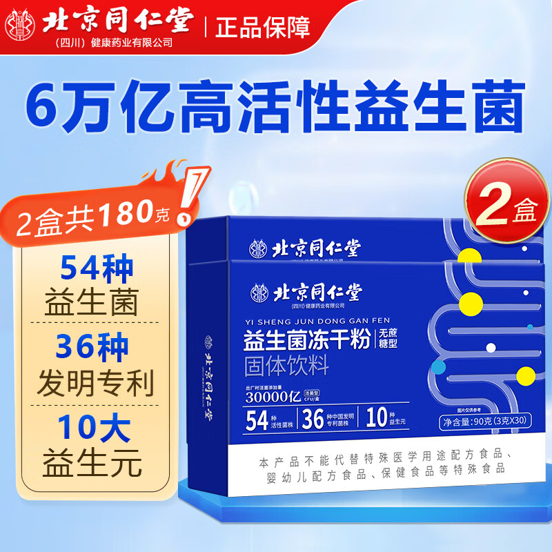 【仅需23.9】北京同仁堂 益生菌冻干粉 无蔗糖型3g*30袋*2盒（含赠）