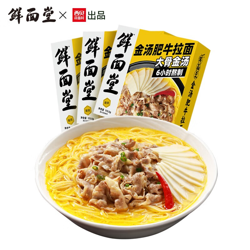 【旗舰店】西贝 鲜面堂 金汤肥牛拉面172.5g*3盒