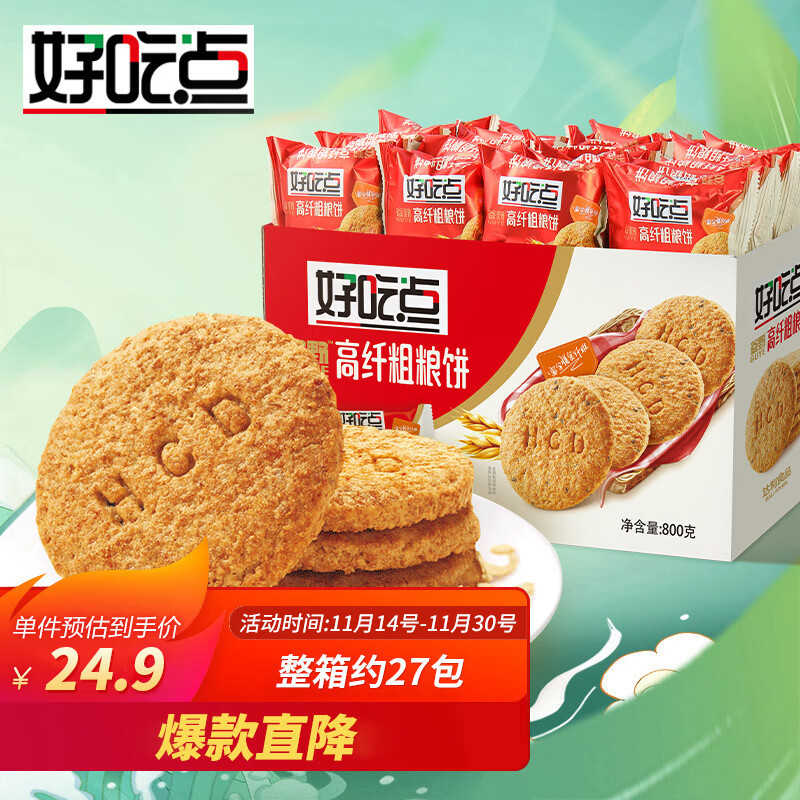 【自营包邮】好吃点 高纤粗粮饼 800g/箱