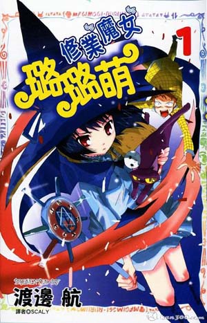 修业魔女璐璐萌