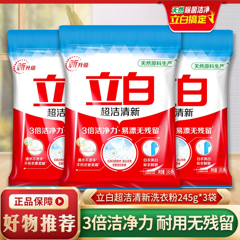 【品牌补贴】立白洗衣粉245g*3袋