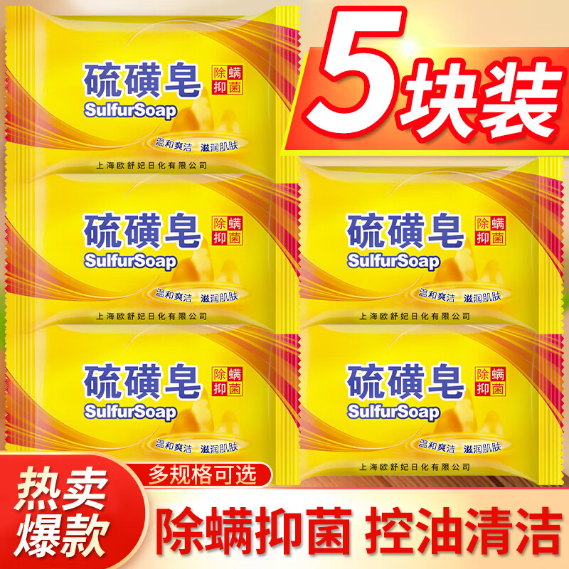 【9.9包邮】上海硫磺皂 5块