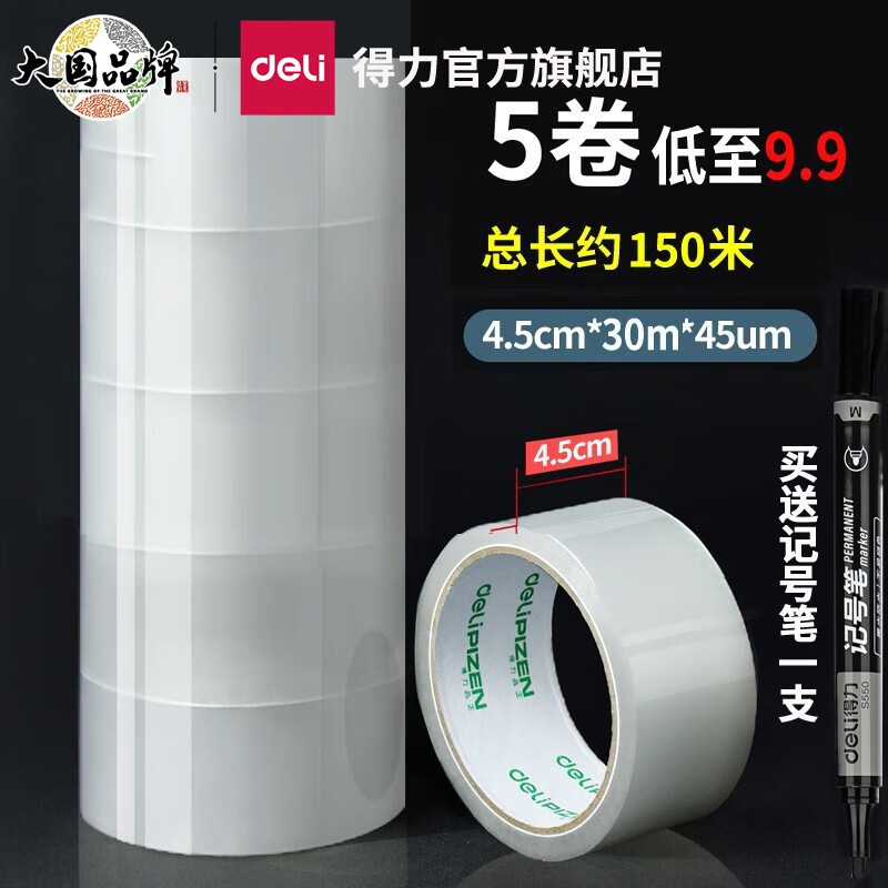 【官方旗舰店】得力（deli）透明胶带 45mm*30m 5卷