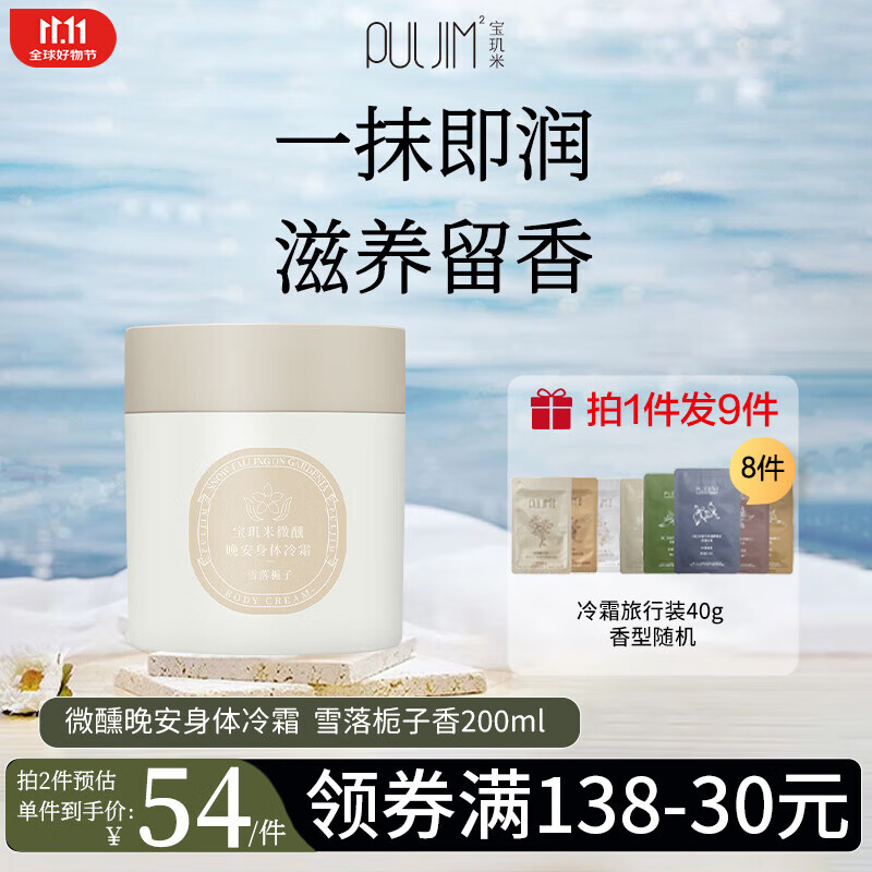 【旗舰店】宝玑米 身体冷霜 爆款香型雪落栀子200g/罐