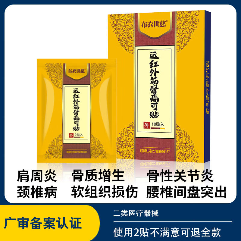 【JD旗舰店】布衣世慈 红远外筋骨痛可贴 5盒50贴（含赠）