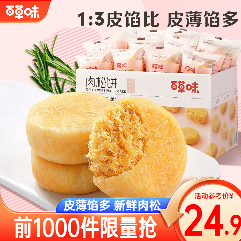 【官方旗舰店】百草味 肉松饼1000g 整箱装