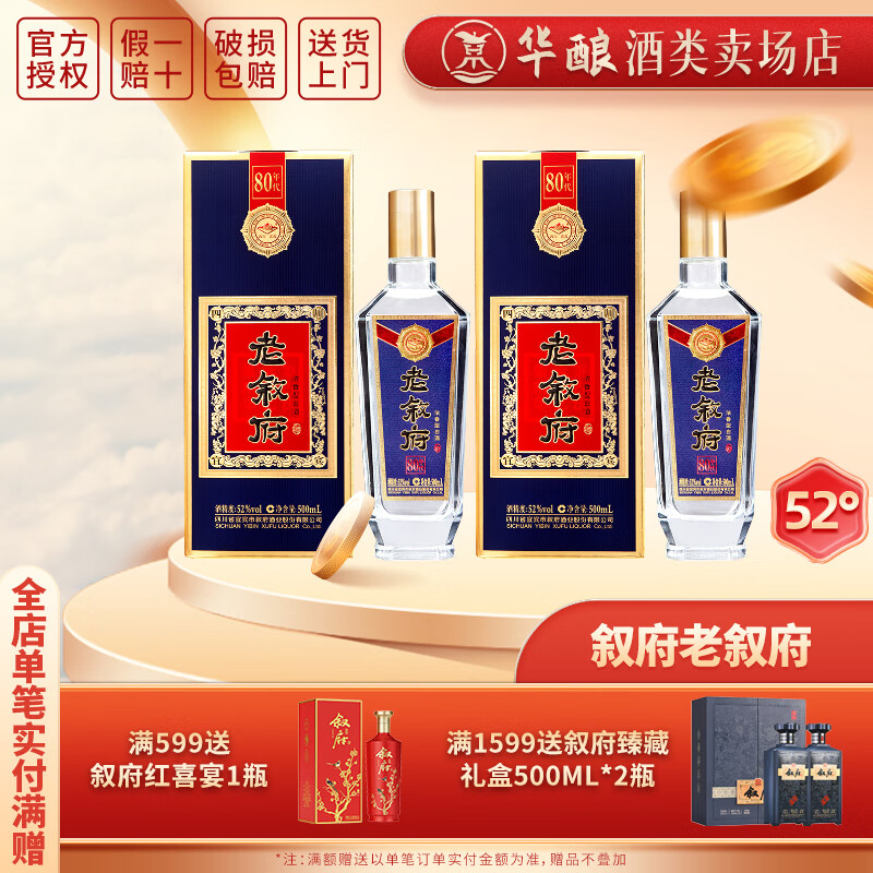 【旗舰店】叙府 经典怀旧版老叙府80年代浓香型纯粮白酒 52度 500mL *2瓶