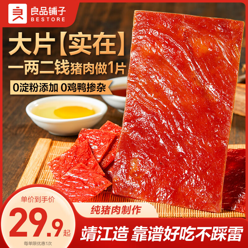 【自营免邮】良品铺子  高蛋白大片猪肉脯（原味）300g/袋