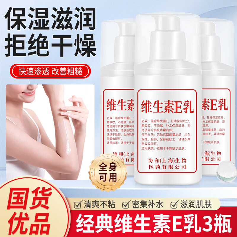 【国货好物】维生素E乳液润肤乳 100ml*3瓶