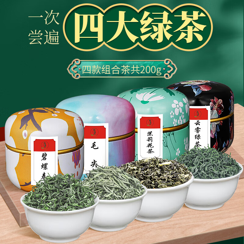 悠茗山茶叶碧螺春绿茶新茶四大绿茶小罐组合试喝装茶叶自己喝品鉴装 四大绿茶200克