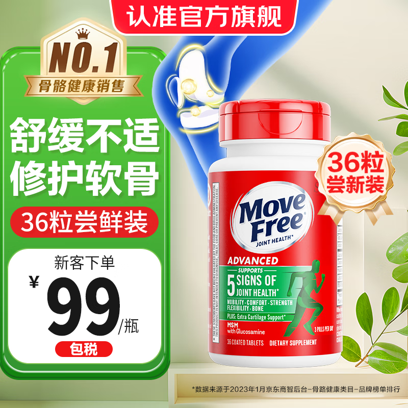 【拍1件84亓；拍2件158亓】益节（Move Free）维骨力氨糖软骨素绿瓶 尝鲜装36粒/瓶