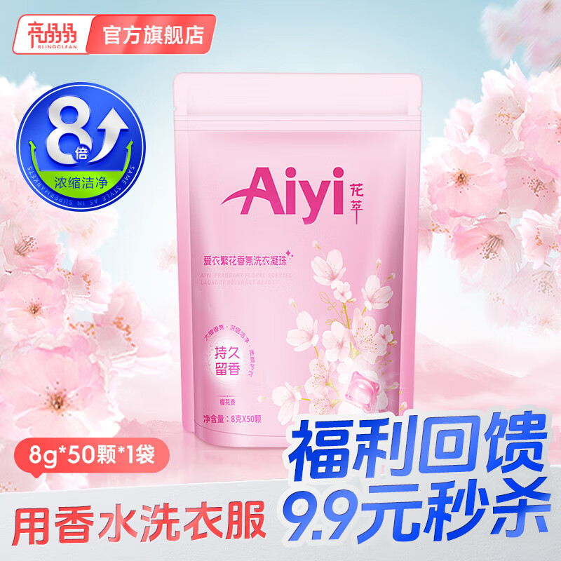 亮晶晶 洗衣凝珠Aiyi爱衣系列 8g*50颗（樱花香）