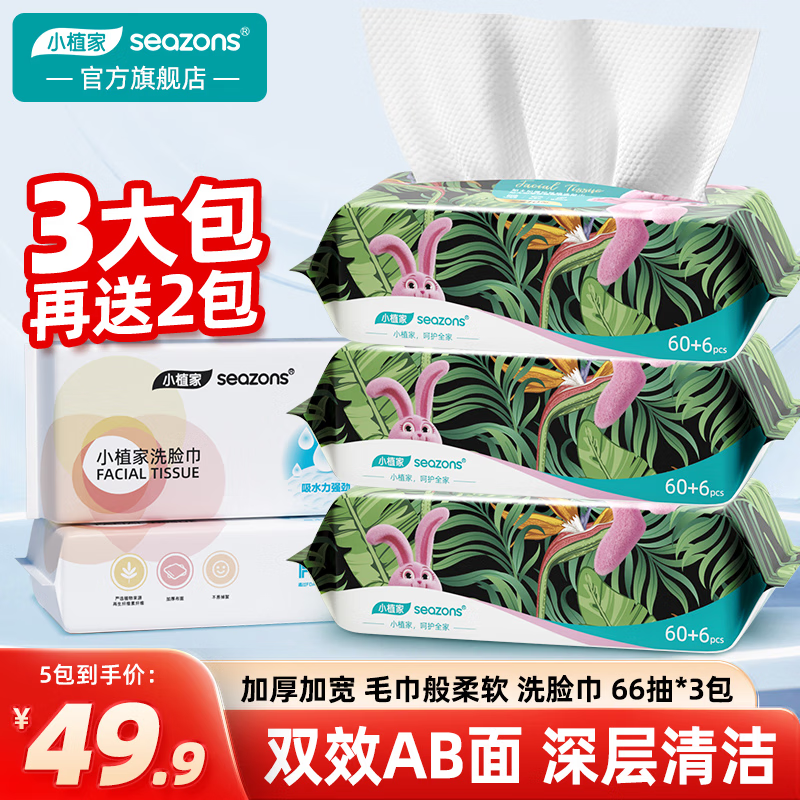 【JD旗舰店】小植家 一次性洗脸巾 66抽 *3包 +50抽*2包（共5包）