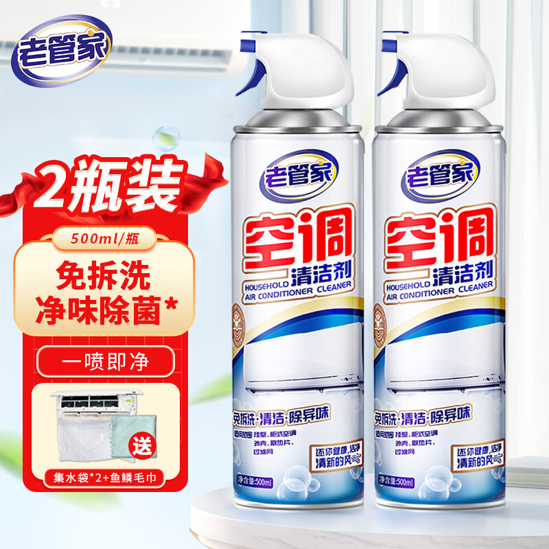 【官方旗舰店】老管家 空调清洗剂 500ml*2瓶