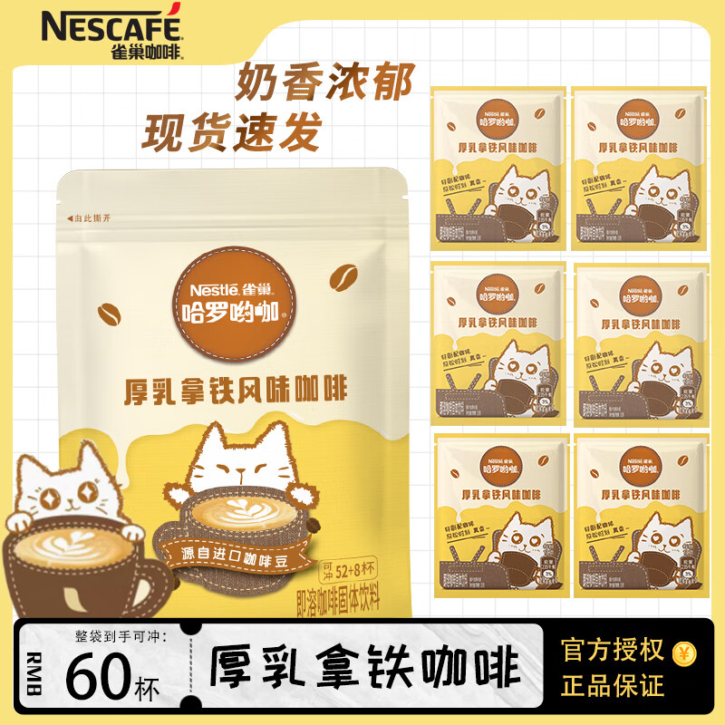 【补贴价39.9包邮】雀巢（Nestle）厚乳拿铁咖啡 13g*60包