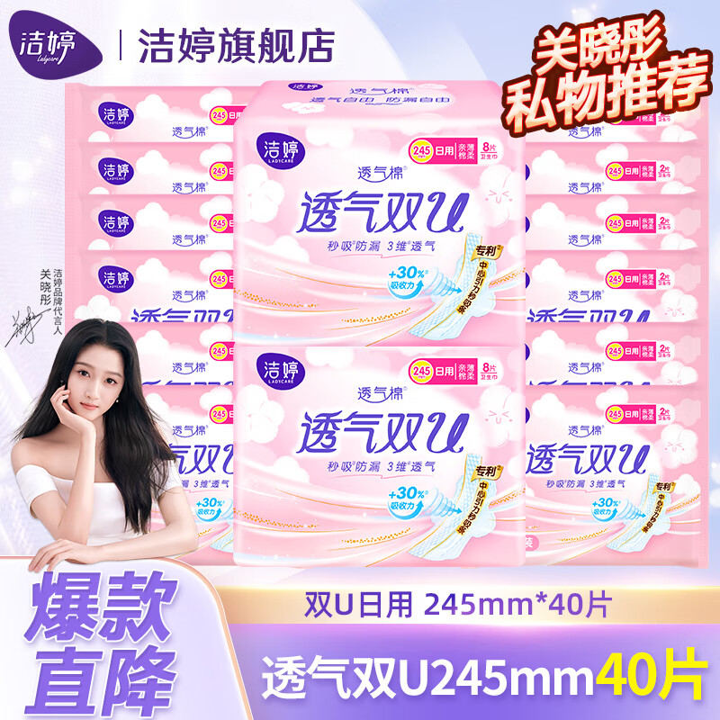 【补贴价12.9】洁婷 双U棉柔姨妈巾 日用245mm40片