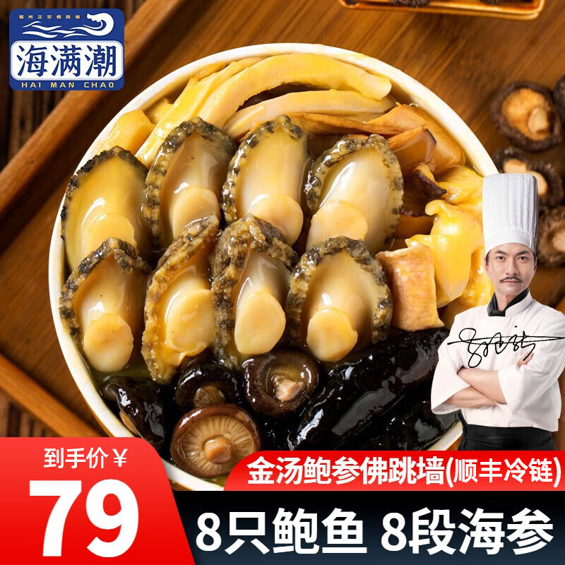 【补贴到手59元】海满潮 正宗福州佛跳墙 1250g（加热即食/半成品）