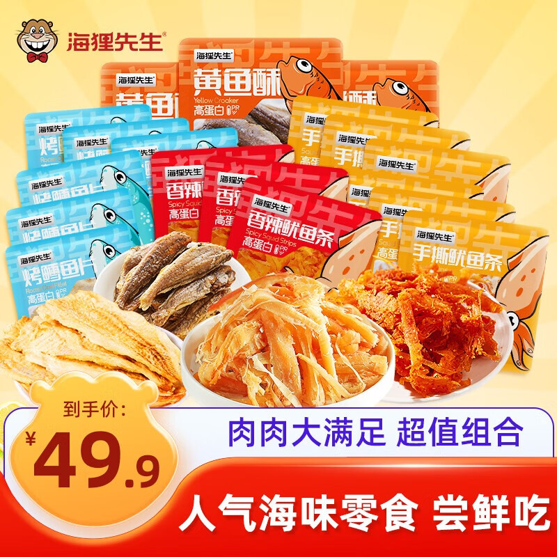 【旗舰店】海狸先生 海味零食 黄鱼酥3袋+鱿鱼条9袋+鳕鱼片6袋