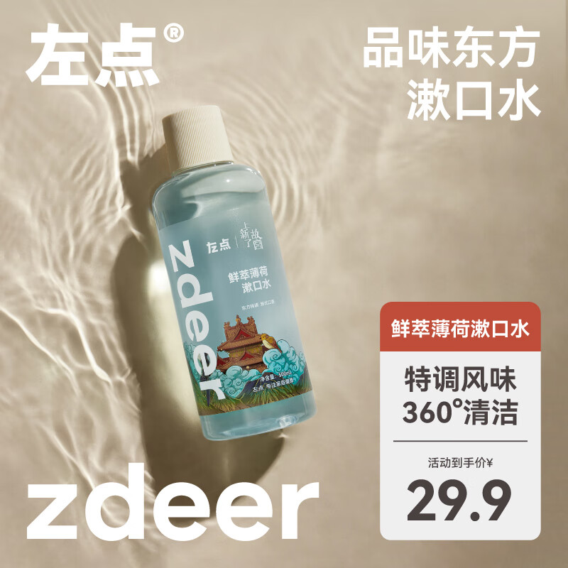 【9.9包邮】左点 （Zdeer）x 上新了故宫联名漱口水 鲜萃薄荷500ml