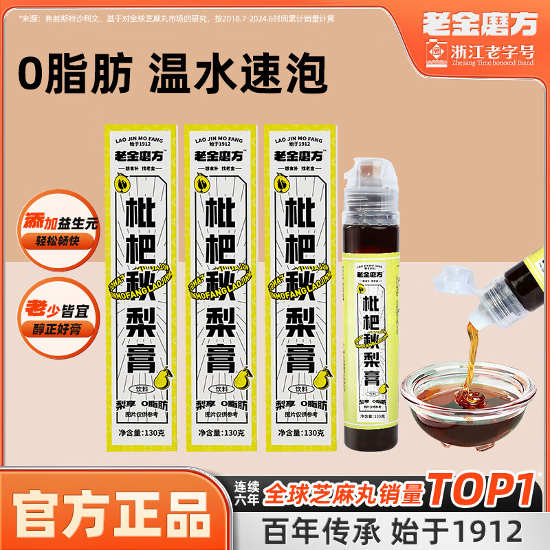 【官方旗舰店】老金磨方 枇杷秋梨膏 130g*3支