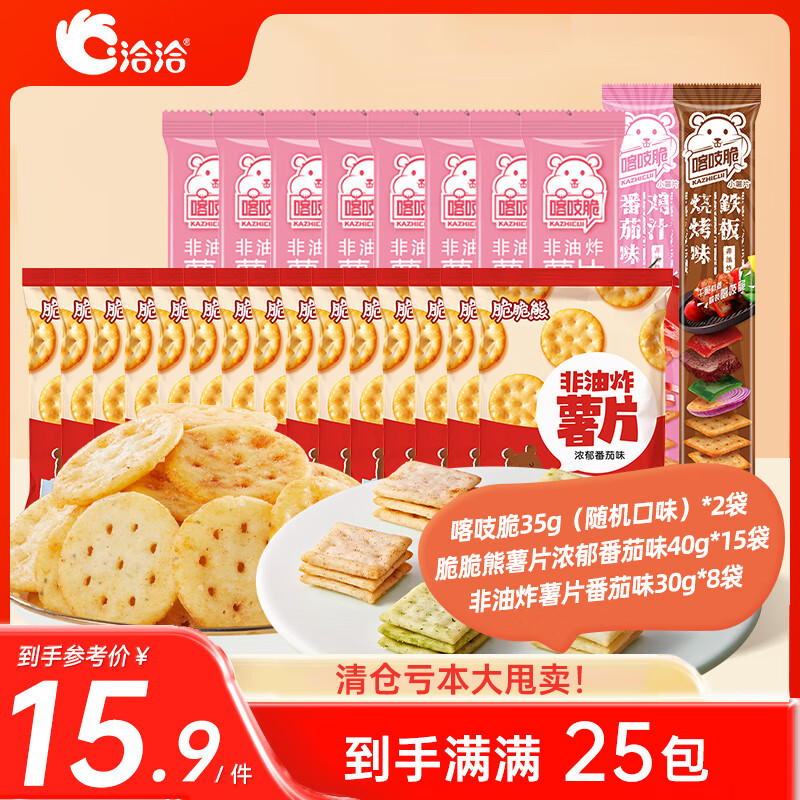 【旗舰店】洽洽 薯片组合 25包共910g