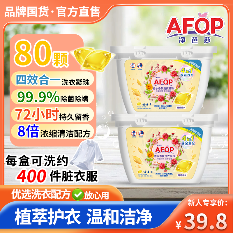 【旗舰店】AFOP 洗衣凝珠 【四效合一】 40颗*2盒