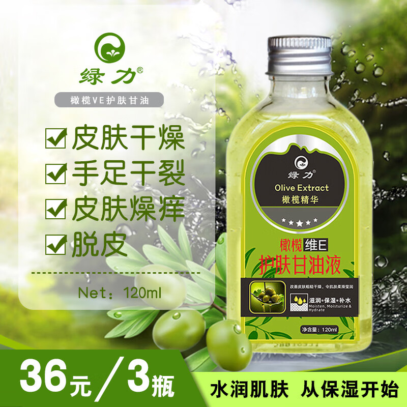 【JD旗舰店】绿力 橄榄EV护肤甘油 120ml*3瓶