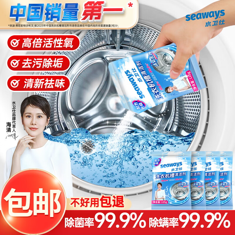 【旗舰店】水卫仕（seaways）洗衣机清洁剂 4袋