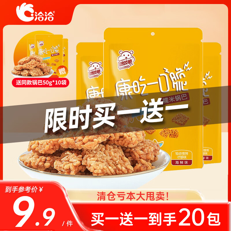 【买一送一！旗舰店】洽洽 喀吱脆糯米锅巴50g*10袋