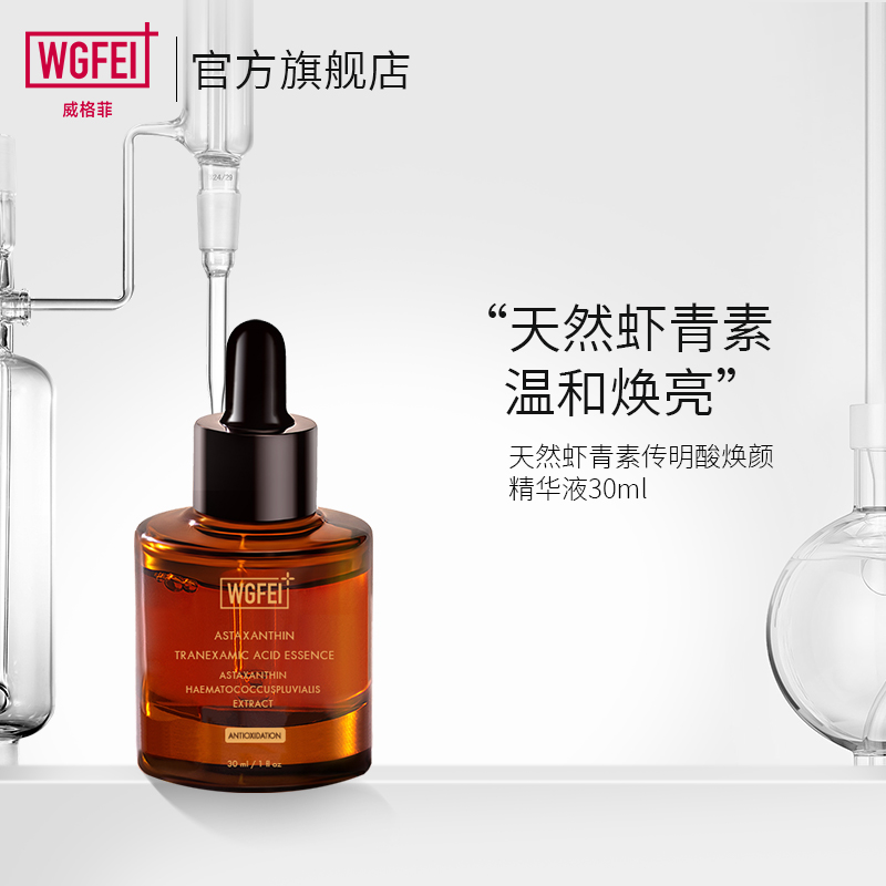 【旗舰店】威格菲 升级款天然虾青素精华液30ml/瓶