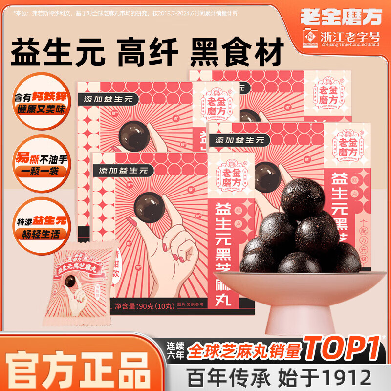 【官方旗舰店】老金磨方 益生元黑芝麻丸 90g*4盒