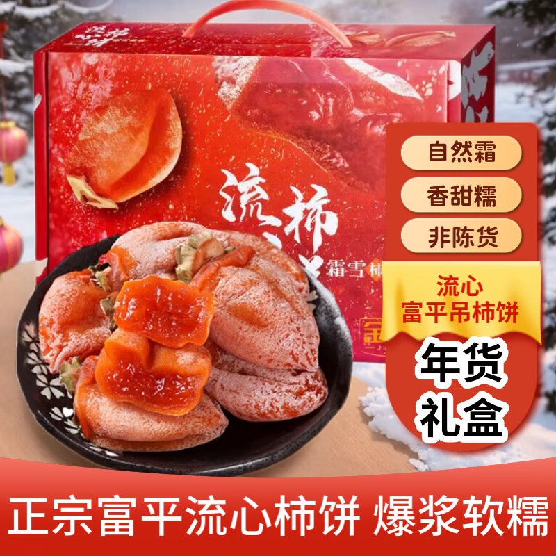 【到手20.9！旗舰店】富平柿饼正宗陕西流心吊柿饼  2斤礼盒【净重1.6斤】冷冻储存