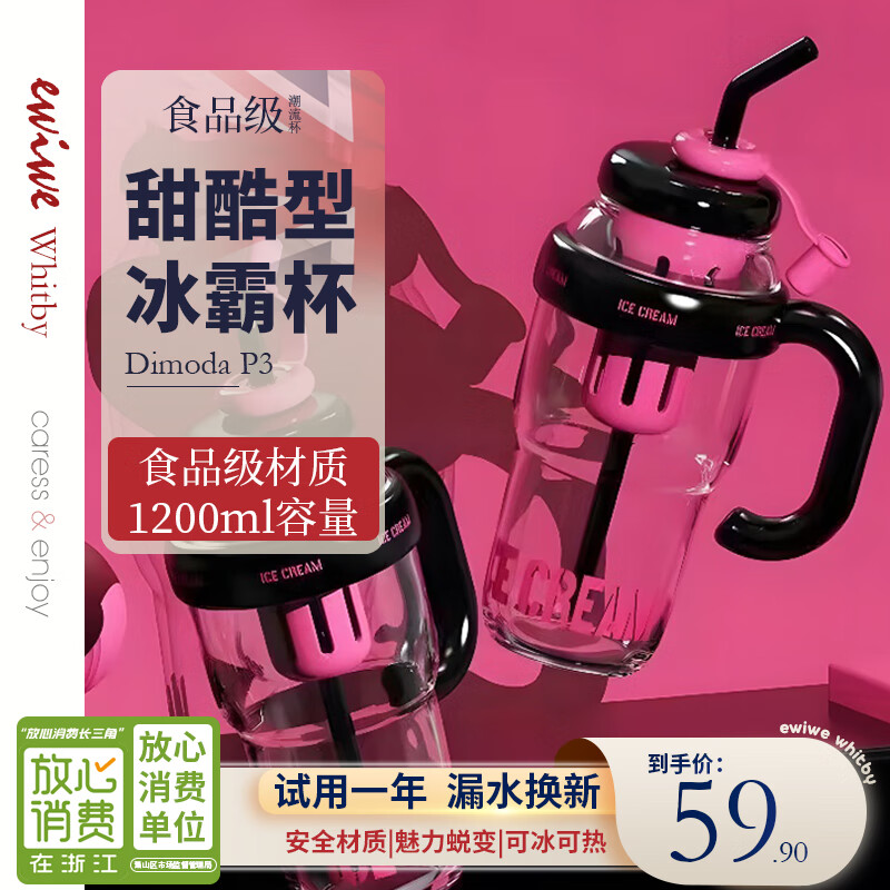 【JD旗舰店】EWIWE 巨无霸冰霸杯吸管水杯1200ML