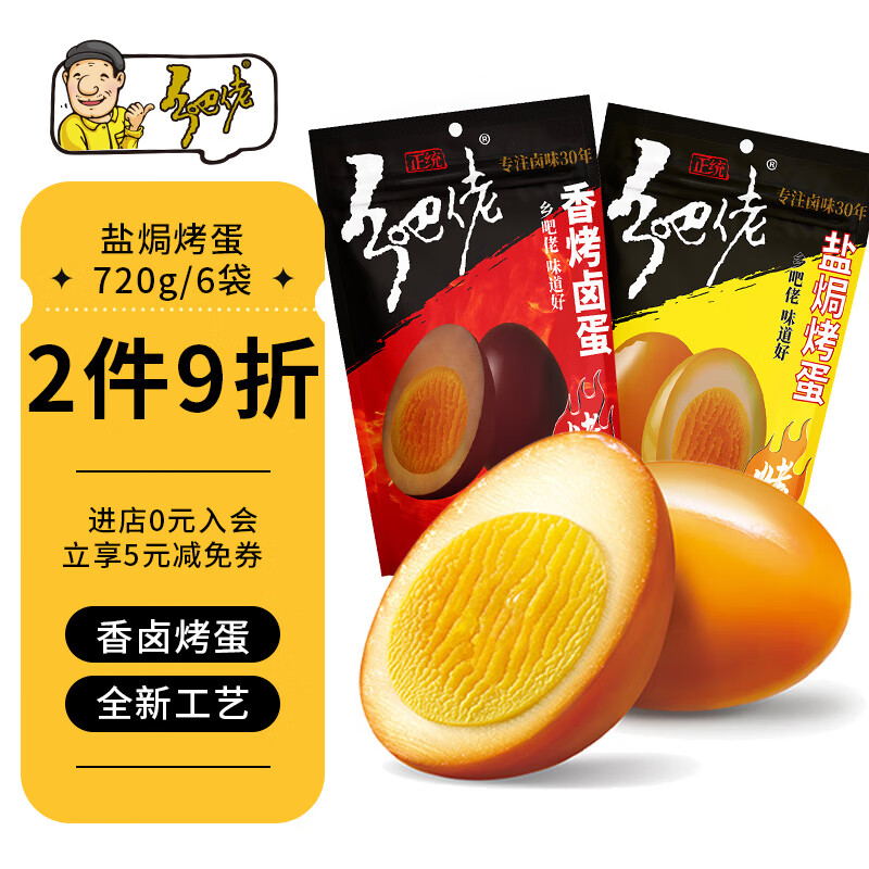 【28.9包邮】乡吧佬 盐焗烤蛋120g（4个）/袋*6袋