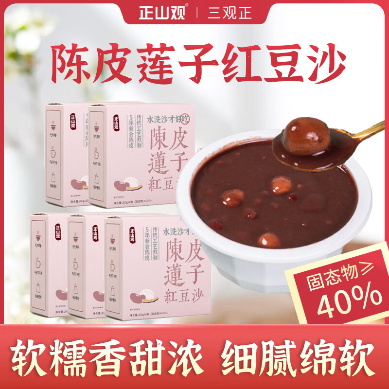 【JD旗舰店】正山观 陈皮莲子红豆沙 200g*5盒