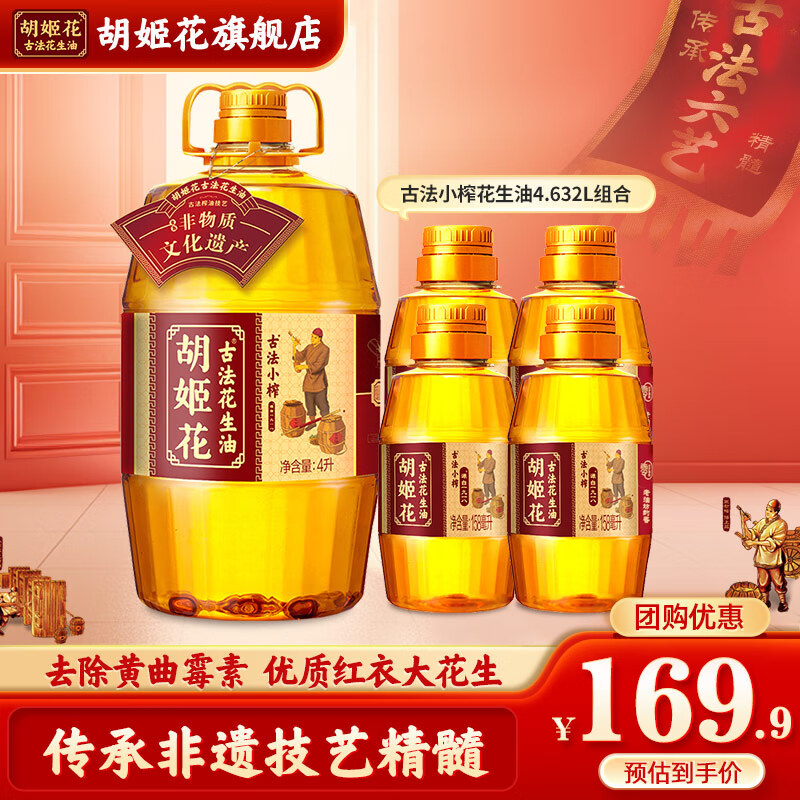 胡姬花古法小榨花生油4.632L组合（4L+158ml*4） 大桶装一级压榨食用油 古法小榨系列