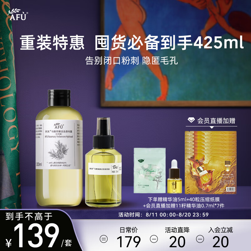 【七夕礼物】阿芙（AFU）马鞭草纯露300ml+125ml爽肤水