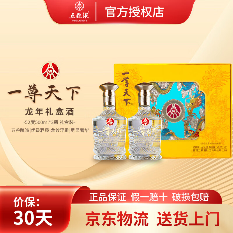 【到手199！旗舰店】五粮液（WULIANGYE）一尊天下52度浓香型白酒 500mL*2瓶 龙年礼盒