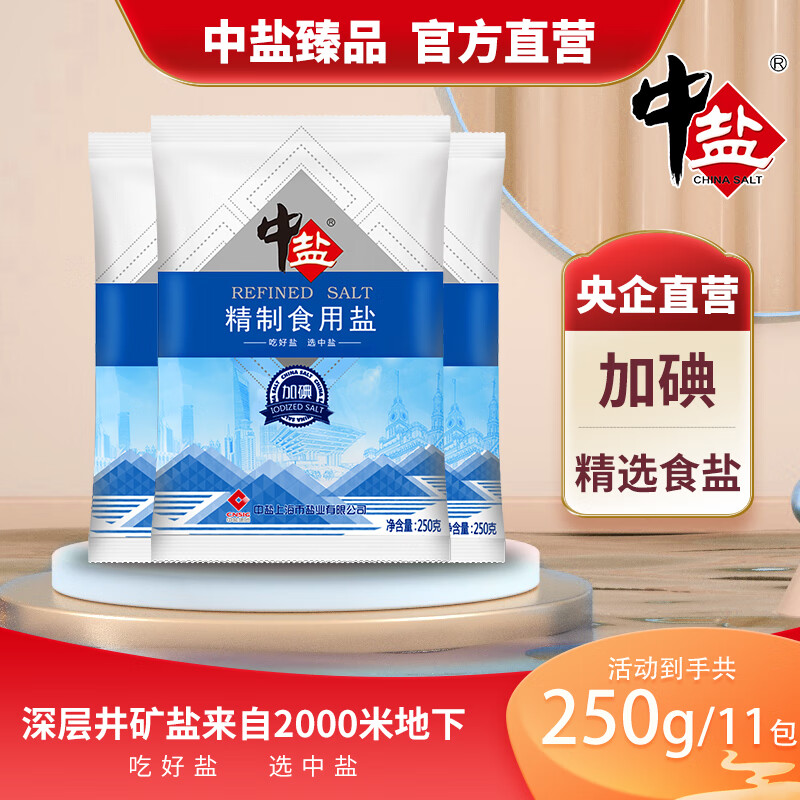 【旗舰店】中盐 一级加碘盐精制食用盐 250g*11包