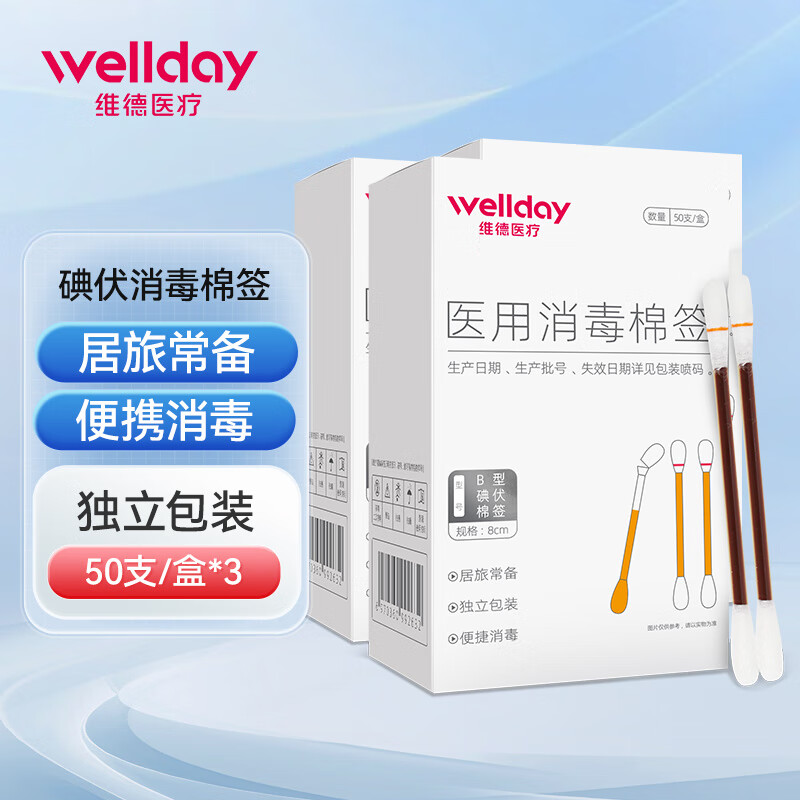 维德WELLDAY 医用碘伏酒精棉签 50支*3盒