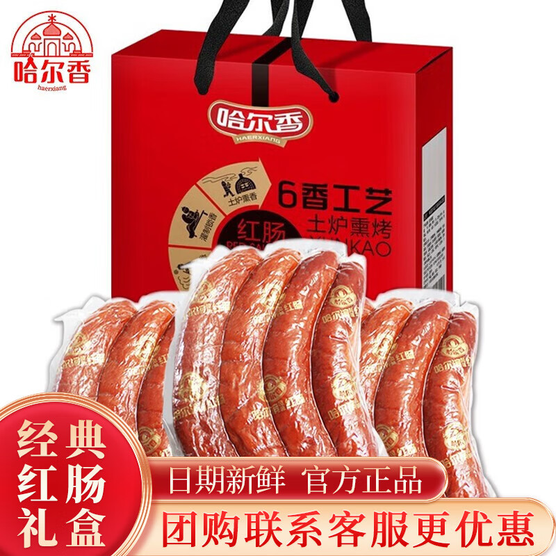 【补贴价49包邮】哈尔香 哈尔滨风味经典红肠礼盒 1500g
