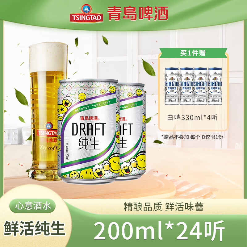 【旗舰店】青岛啤酒（TsingTao）纯生精选酿造啤酒 200mL*24罐 整箱装+ 赠白啤330ml*4听