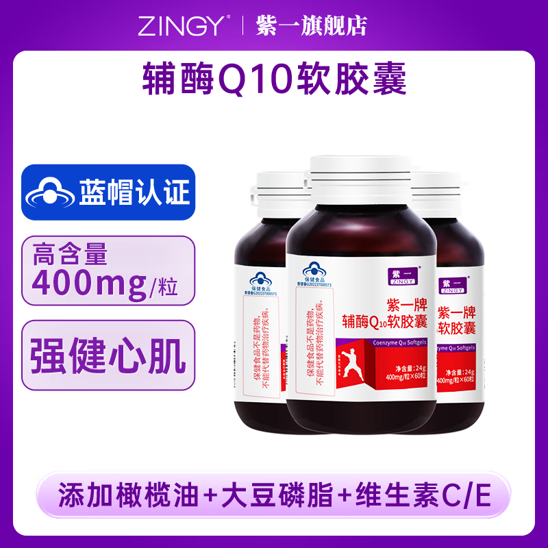 【劵后59包邮】紫一牌 高浓度辅酶Q10软胶囊 400mg/粒*60粒*3瓶