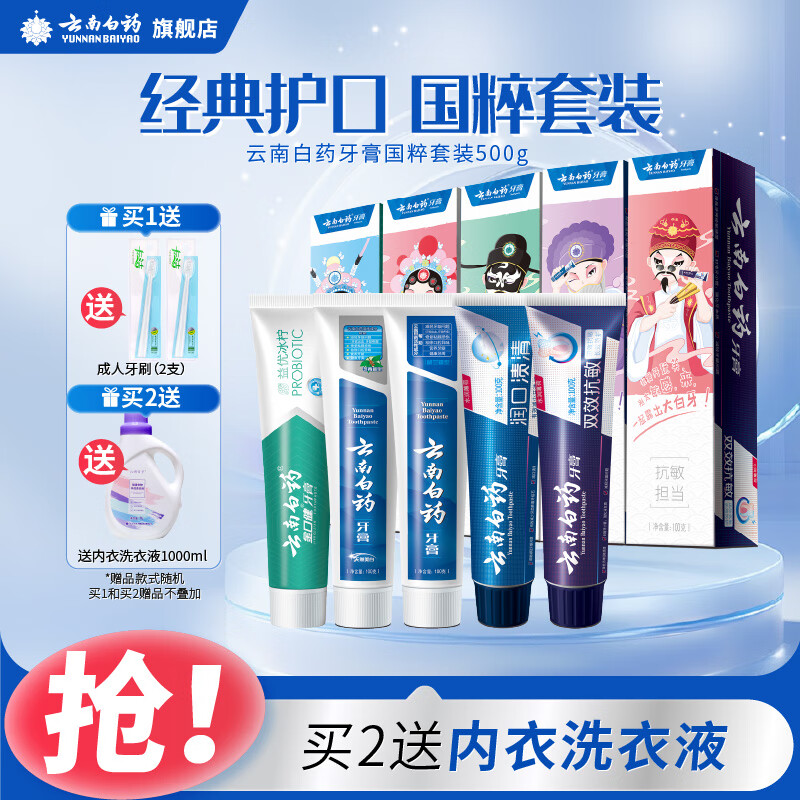 【补贴到手59元】云南白药 国粹套装 牙膏 5支装（共500g）