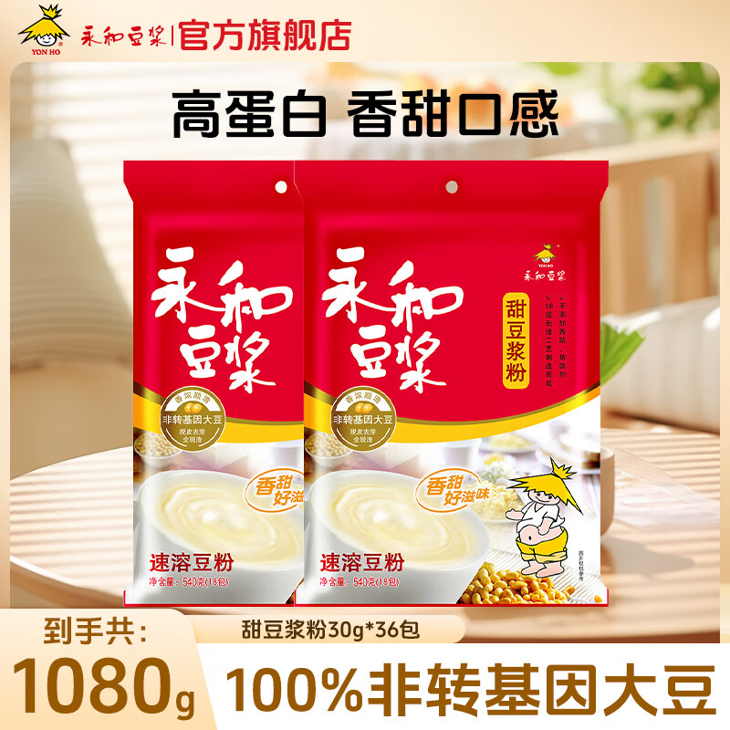 【补贴到手26.8元】永和豆浆 甜豆浆粉540g*2（30g*36包）