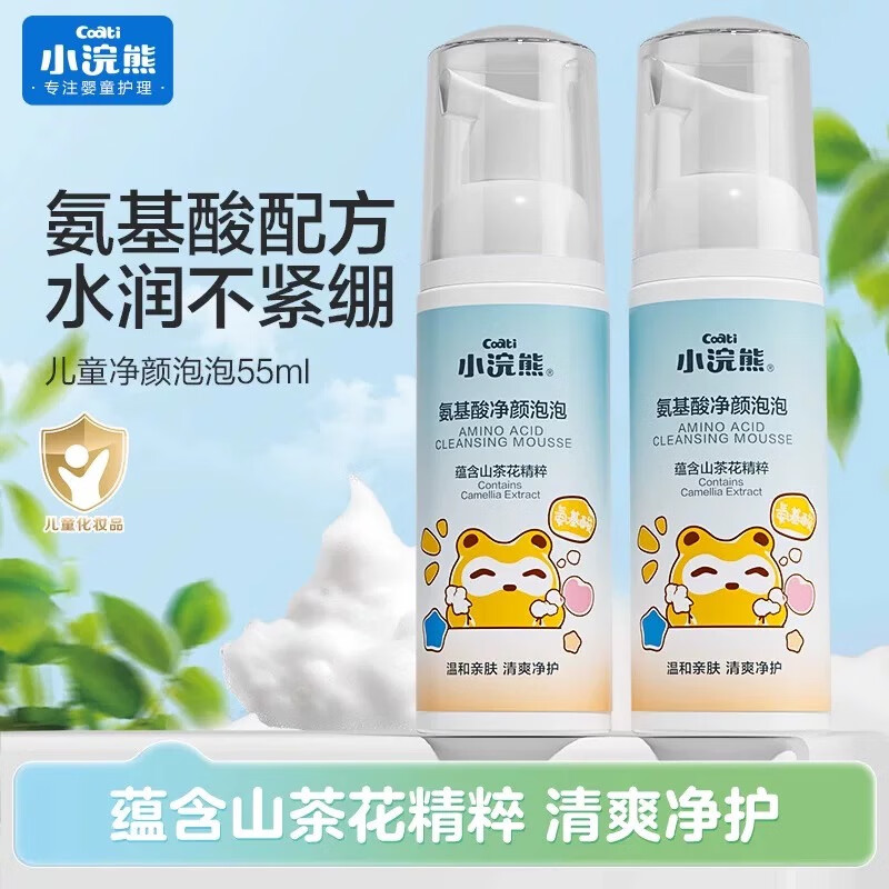 小浣熊 儿童洗面奶 氨基酸净颜泡泡 55ml*2瓶