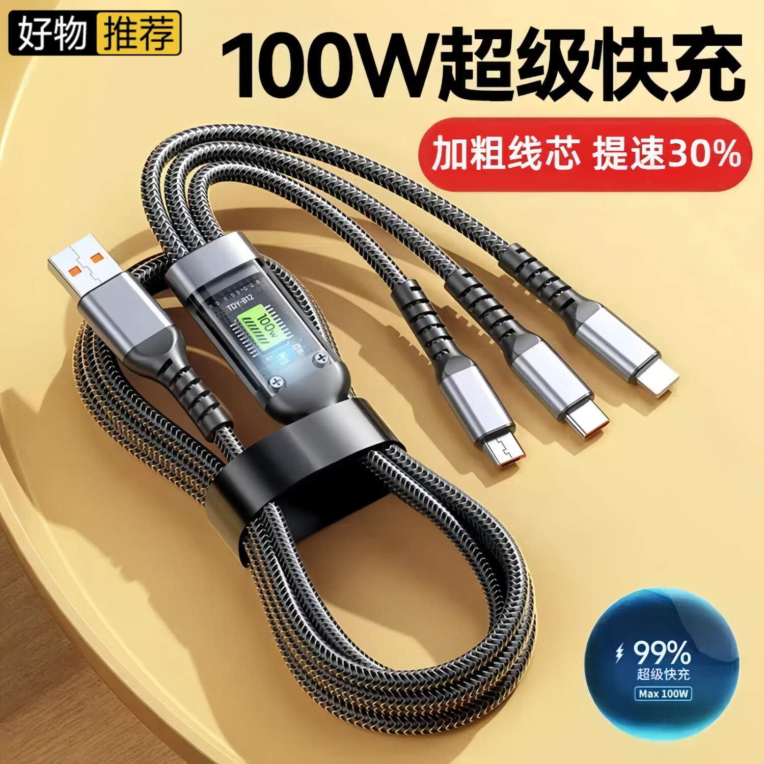 【旗舰店】山居雪 三合一数据线 100W超级快充